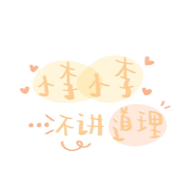 一组超可爱的姓氏胖圈背景图:小吴小吴,烦恼全无