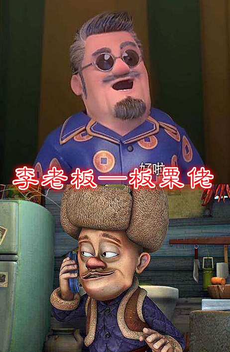 "熊出没"名字倒着念,光头强可怜,贝斯霸气,李老板揭露