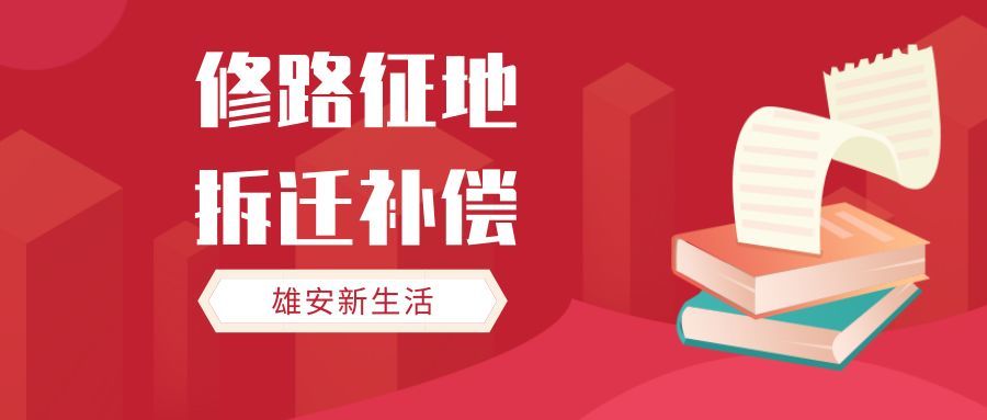 雄安至这两个县的公路征迁补偿曝光补偿表非常细