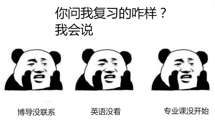 大家伙进行到现在了,考博复习的怎么样了?