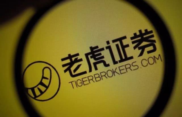 老虎证券二季度营收1290万美元 同比增长88%