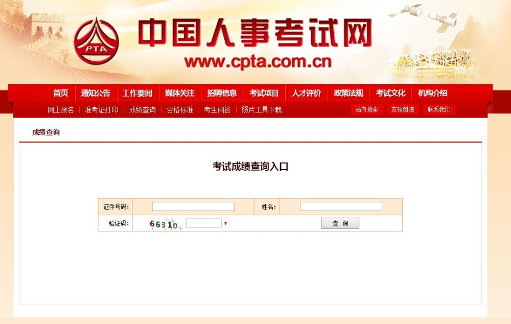 各位考生通过中国棒球考试网"成绩查询"高中进行v考生.人事栏目经理人图片