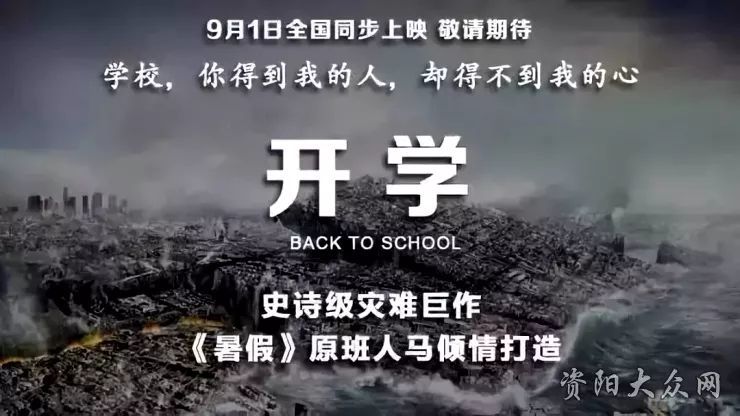 请注意!年度灾难大片《开学》即将上映,你备好纸巾了吗