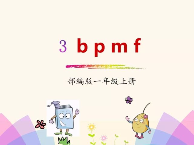 一年级语文上册第二单元第三课——汉语拼音《bpmf》