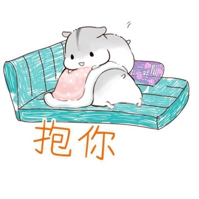 仓鼠表情包:老公,我要睡觉觉啦