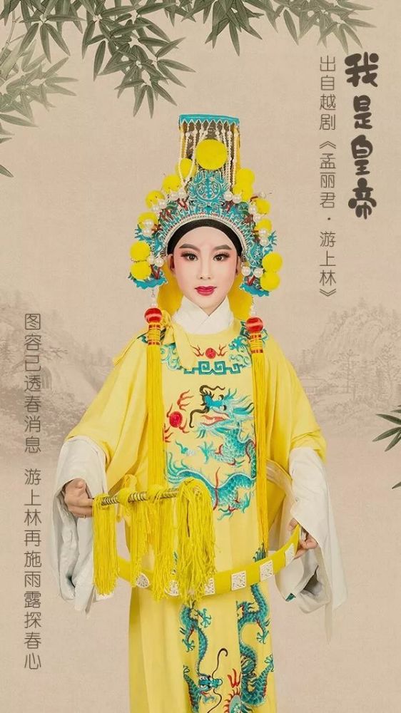 越剧《孟丽君.游上林》 何溢甜饰皇帝