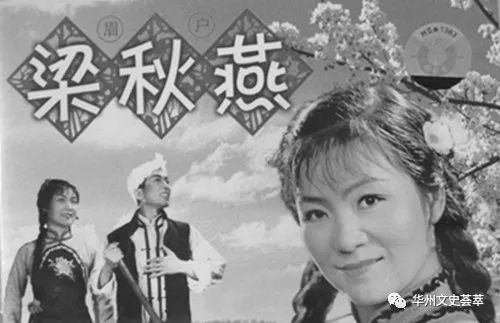 1954年以华县人为原型的梁秋燕连演108场场场爆满