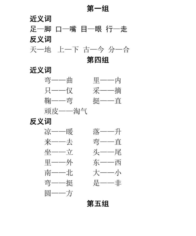 统编版一年级(上册)近义词 反义词汇总