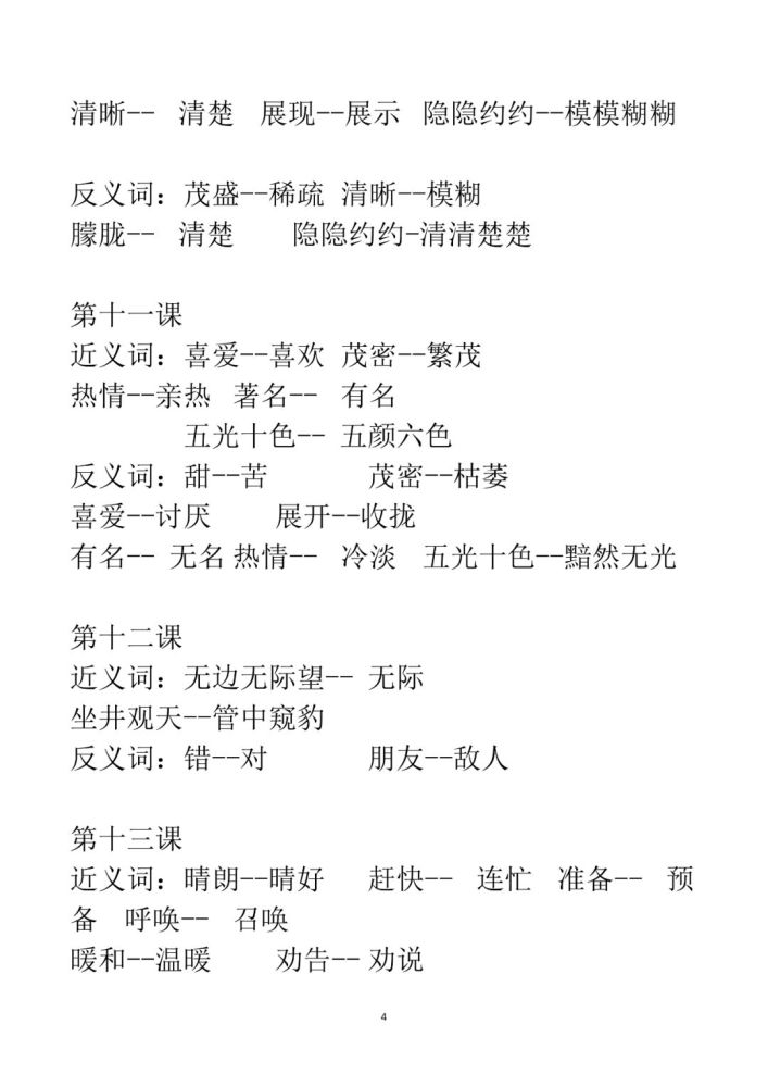 统编语文一,二年级(上)全册近义词 反义词((可下载)