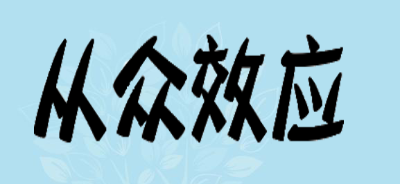 有趣的心理学规律——从众效应