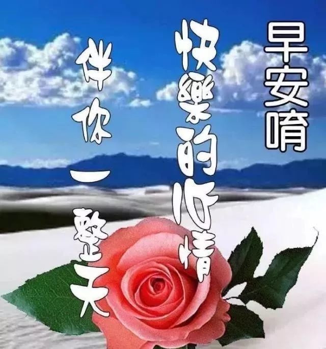 早上好唯美动态图片祝福语 朋友圈早安问候图片带字温馨