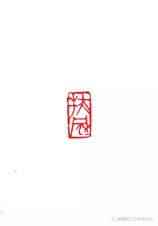 职工书法篆刻作品