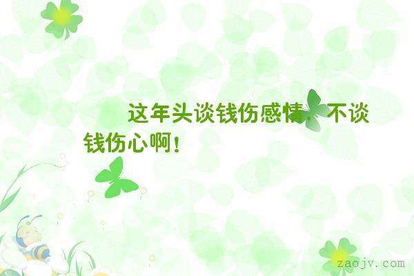 谈钱伤感情谈感情伤钱