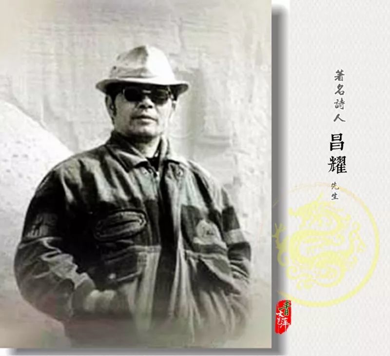 昌耀(1936—2000,当代著名诗人,原名王昌耀,湖南省桃源县人.