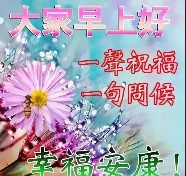 微信最新版清晨早上好幸福祝福语图片带字