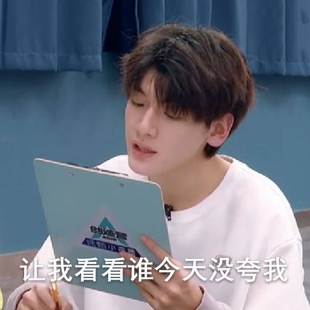 r1se翟潇闻搞笑表情包:让闻闻认真看看,谁今天没夸他!