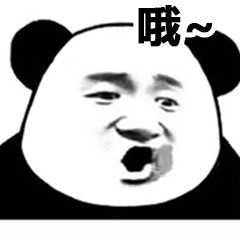 熊猫哎哟呵表情包,推荐给你们了!