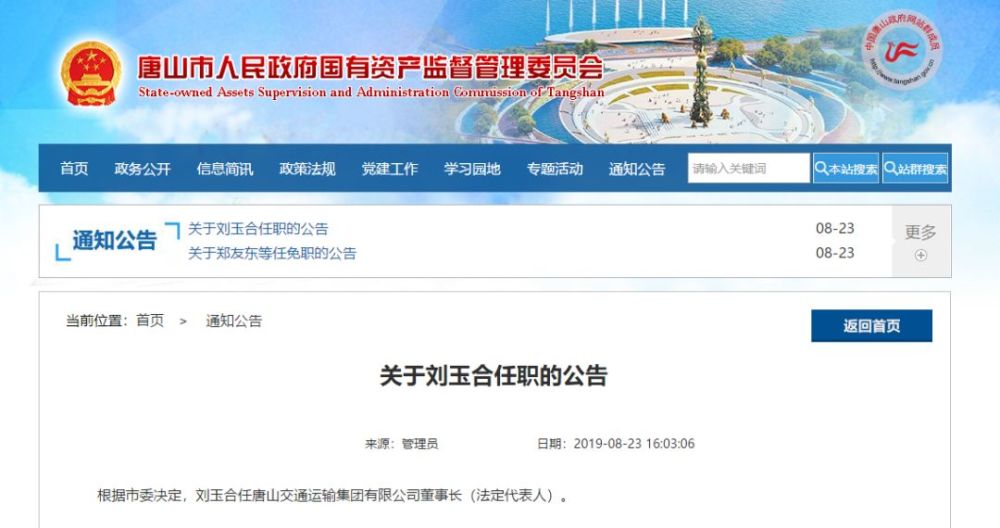 关于刘玉合任职的公告根据市委决定,刘玉合任唐山交