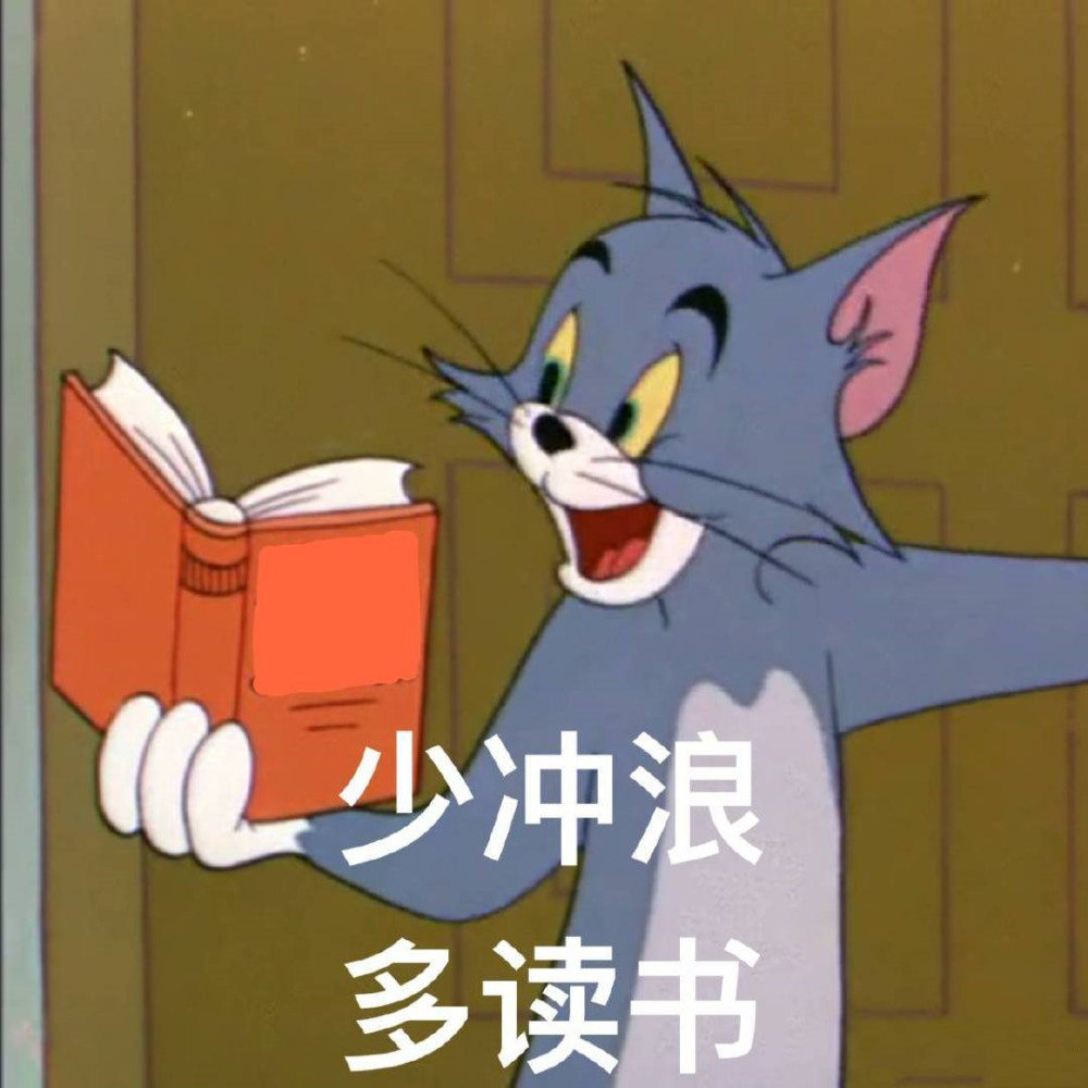 "猫和老鼠"表情包:新学期和汤姆杰瑞一起,争做认真学习冠军!