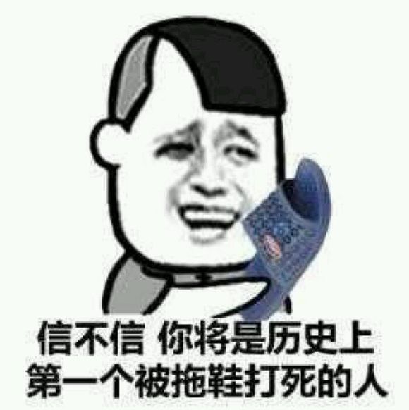 日常聊天搞笑表情:你是第一个被拖鞋打死的人!