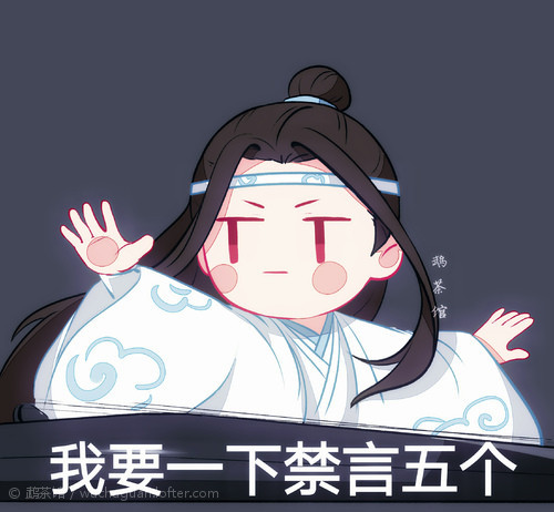 魔道祖师q版表情包:汪叽禁言术施展中,魏无羡老婴捉