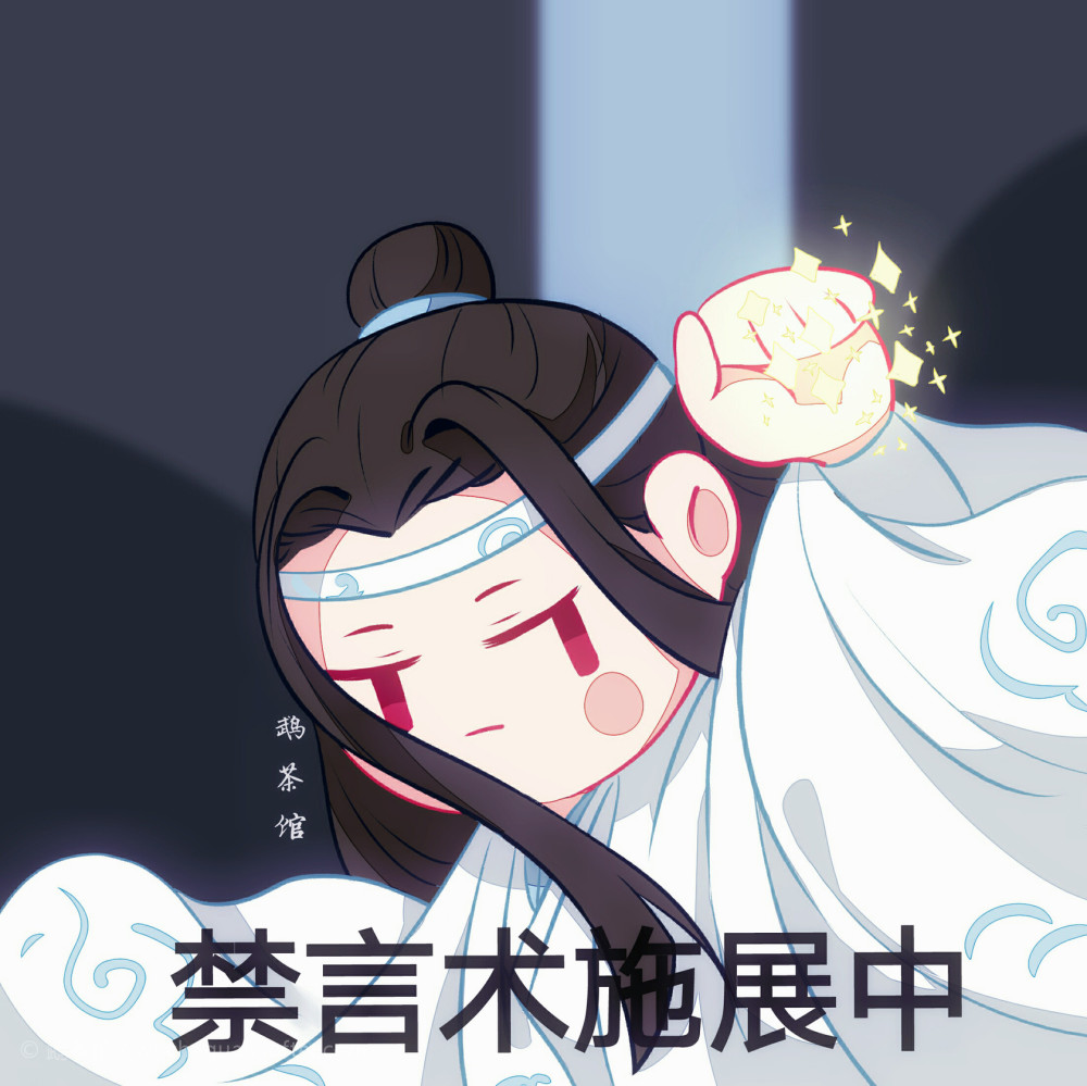 魔道祖师q版表情包:汪叽禁言术施展中,魏无羡老婴捉