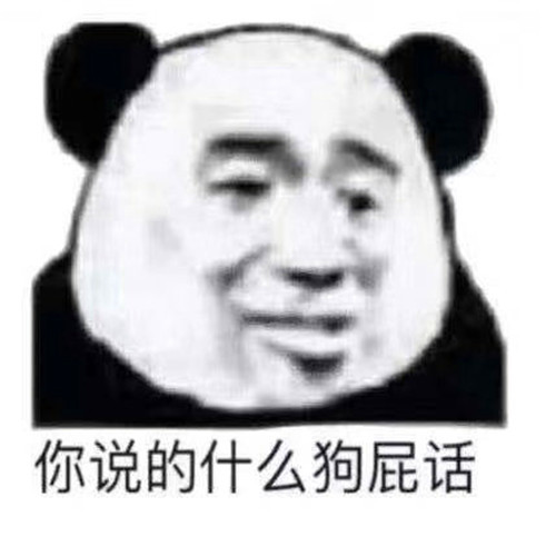 爆笑二货表情包来袭,你瞧瞧你说的是什么狗屁话