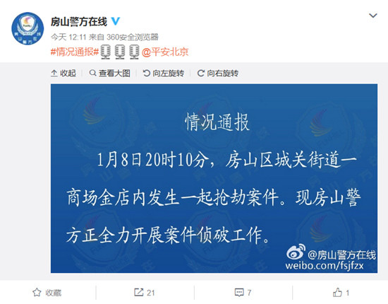 北京房山一金店发生抢劫案 警方全力开展