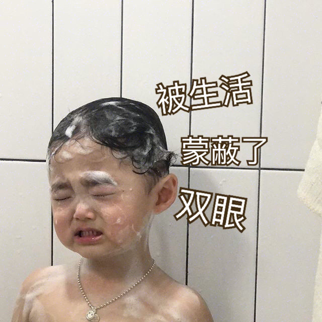 萌娃搞笑表情包合集:我没事,让我再哭一会