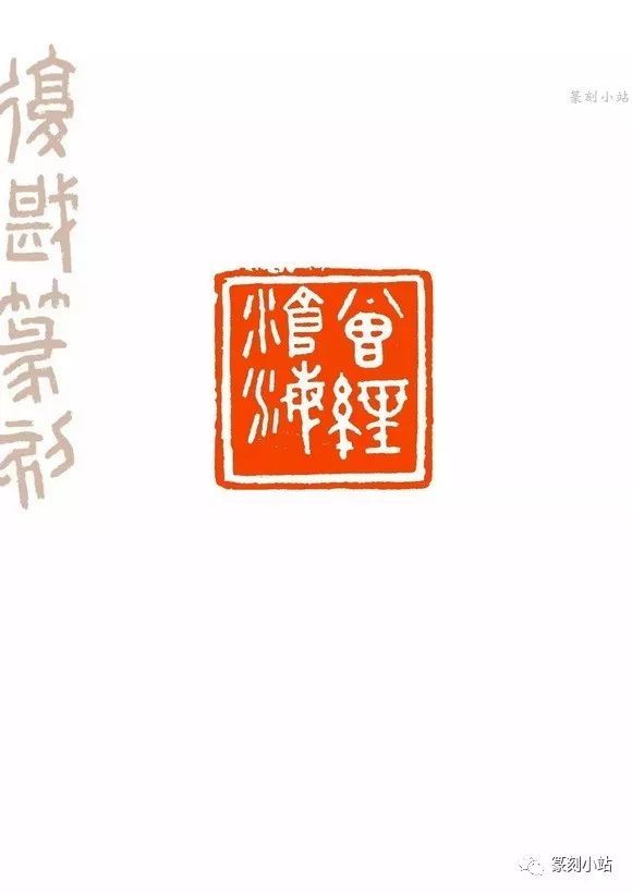 朱复戡篆刻,和刘海粟友谊长约70年,精选其常用印13枚赏析