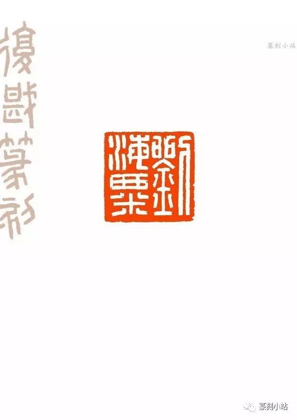 朱复戡篆刻,和刘海粟友谊长约70年,精选其常用印13枚赏析