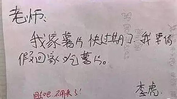 小学生奇葩请假条,老师看完想罢工,老师:干脆借口我帮