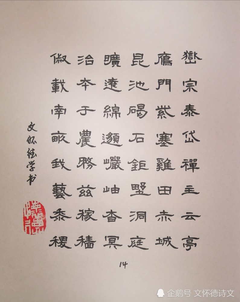 现将仿《曹全碑》笔意,学书《千字文》第十四页附上,敬请方家批评指正