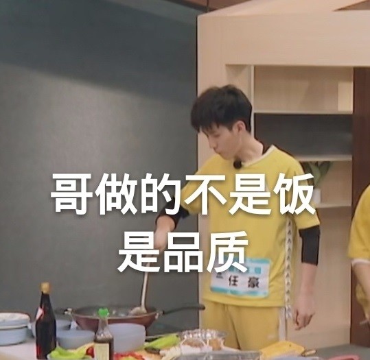 r1se任豪搞笑表情包:豪哥说他做的不是饭,是品质!