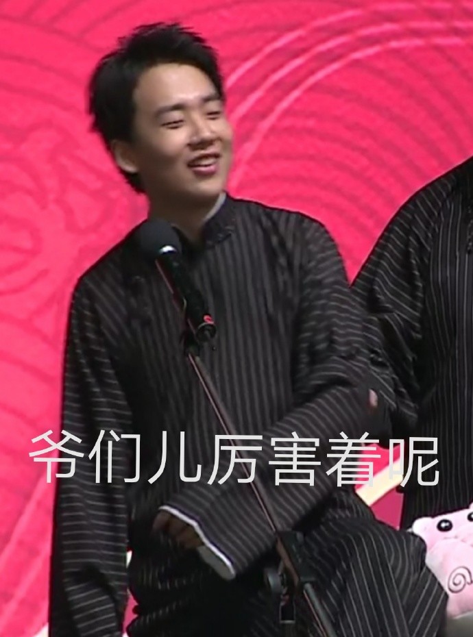 德云社表情包,爷们儿厉害!