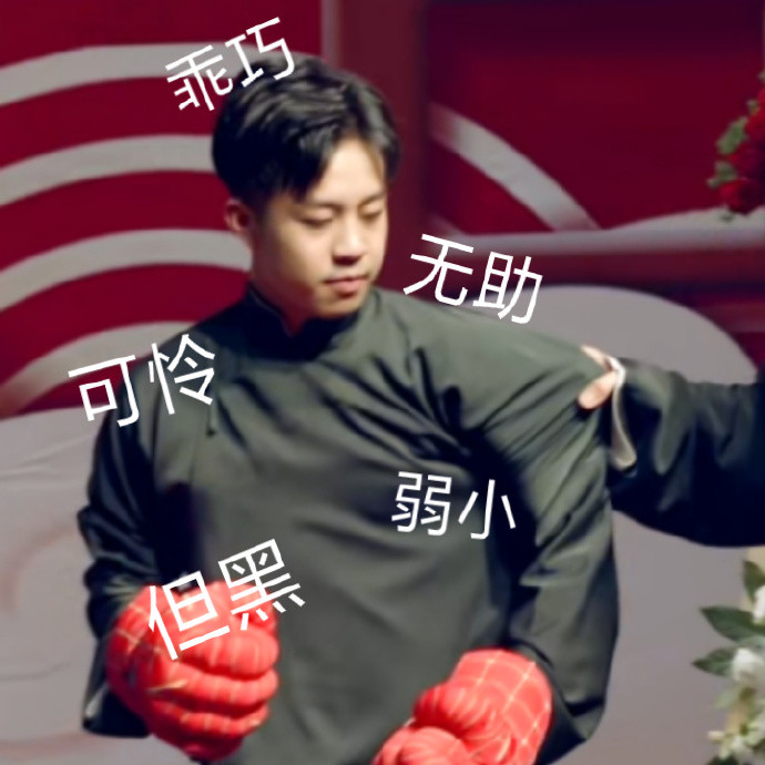 德云社表情包,心如止水了!