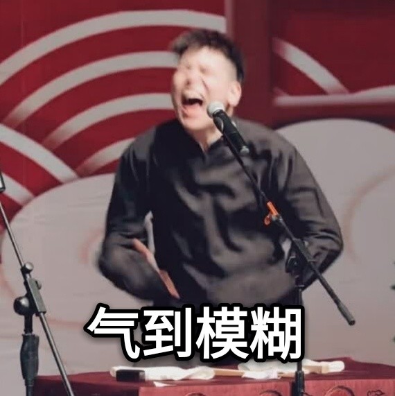 德云社表情包气到模糊