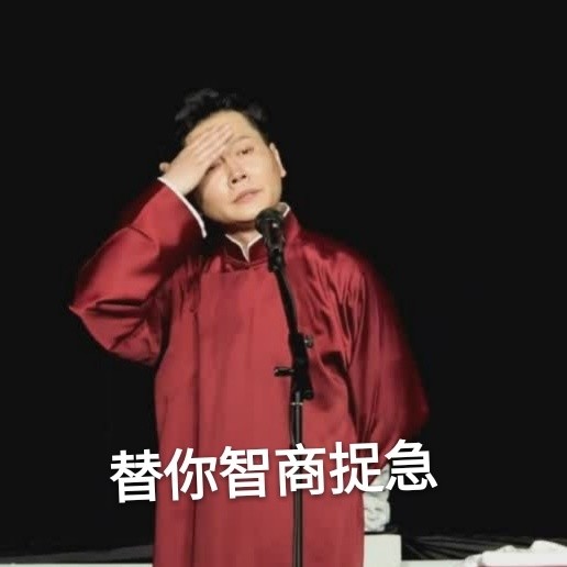 德云社表情包,气到模糊!