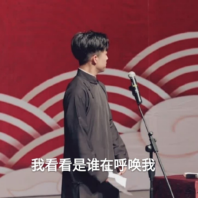 德云社表情包气到模糊