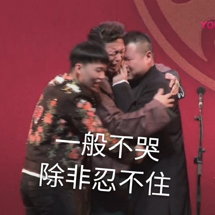 德云社表情包气到模糊