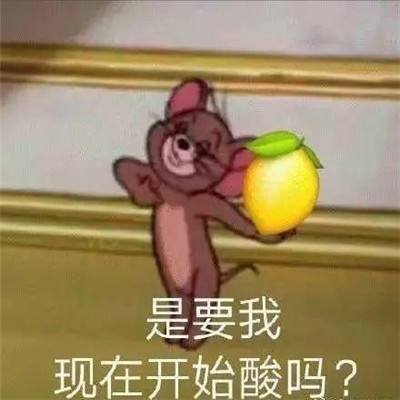 搞笑表情包:柠檬树上果真酸