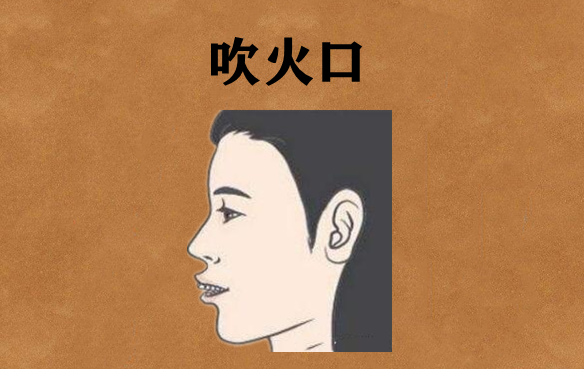 吹火口