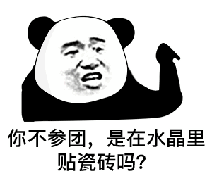 熊猫头系列表情包(4)