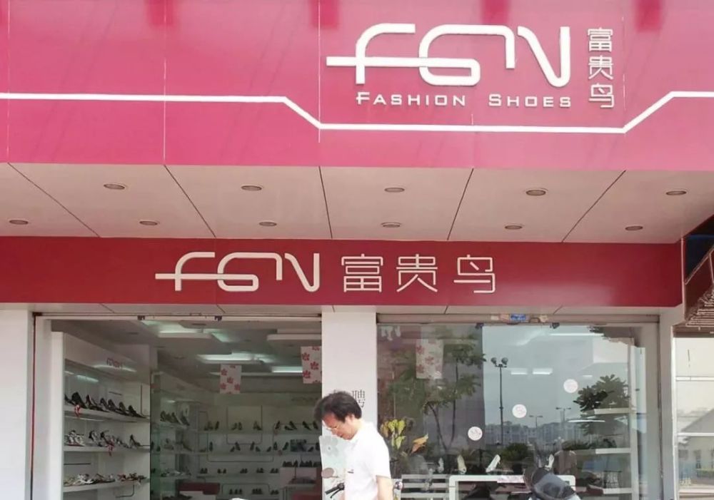 "一代鞋王"富贵鸟破产,老牌鞋履品牌危机重重?