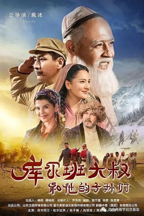 优秀电视剧百日展播活动启动,库尔班大叔来了