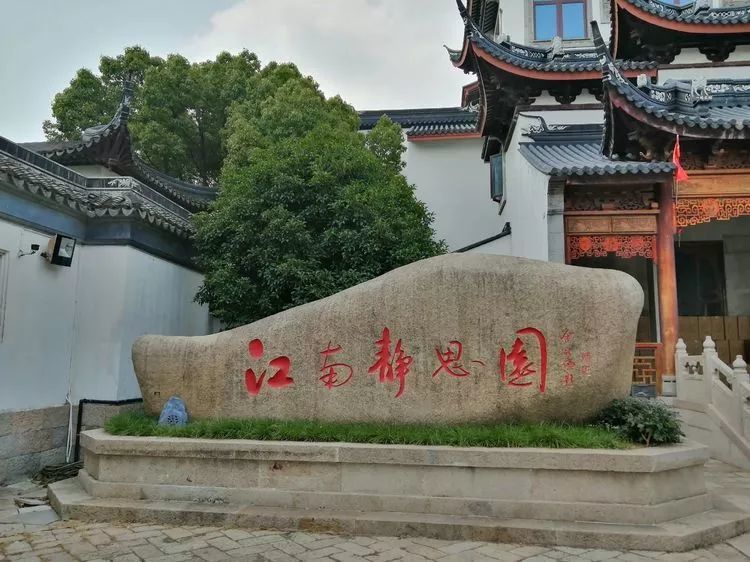 2019年8月20日下午,拜访了苏州吴江区的静思园.