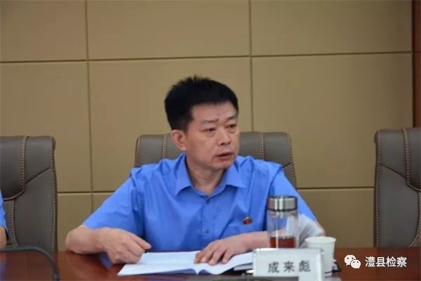 澧县人民检察院党组书记,检察长成来彪 该院副检察长刘登殿主持座谈会