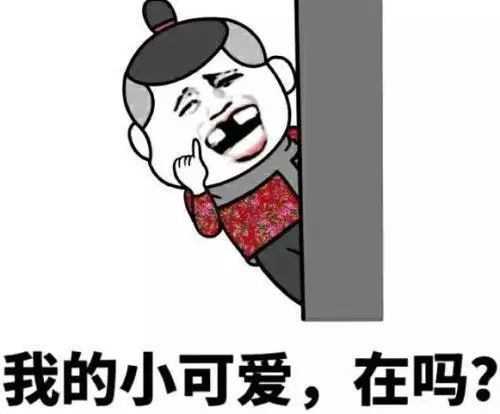 撩小可爱的表情包:我的小可爱在吗