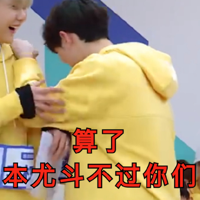 尤长靖搞笑表情包:靖靖说算了,本尤还是斗不过你们!