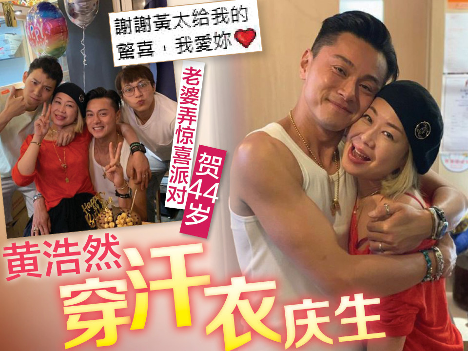 老婆弄惊喜派对贺44岁 黄浩然穿汗衣庆生